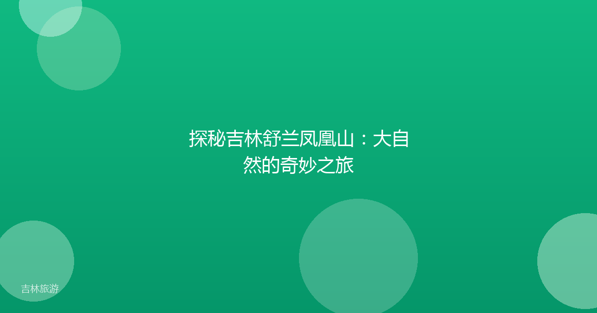 探秘吉林舒兰凤凰山:大自然的奇妙之旅