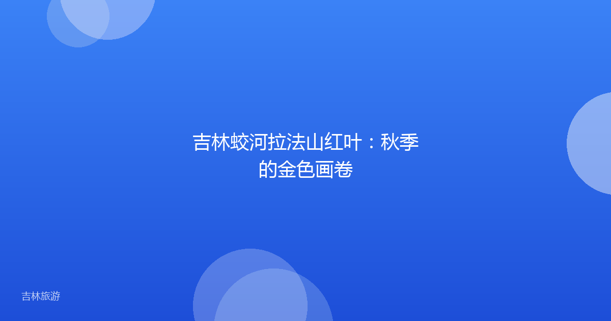 吉林蛟河拉法山红叶:秋季的金色画卷