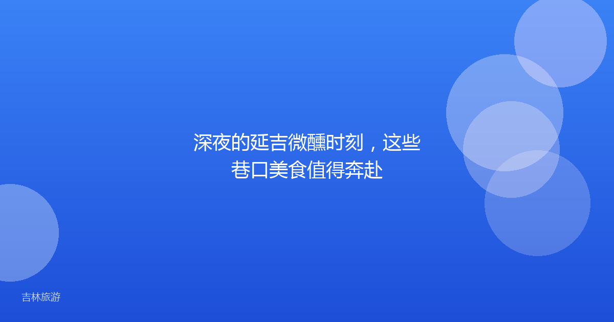 深夜的延吉微醺时刻，这些巷口美食值得奔赴