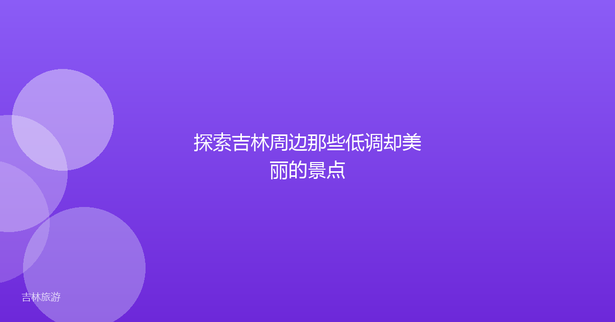 探索吉林周边那些低调却美丽的景点