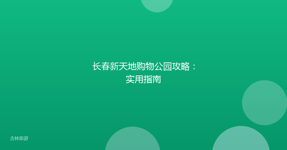 长春新天地购物公园攻略：实用指南